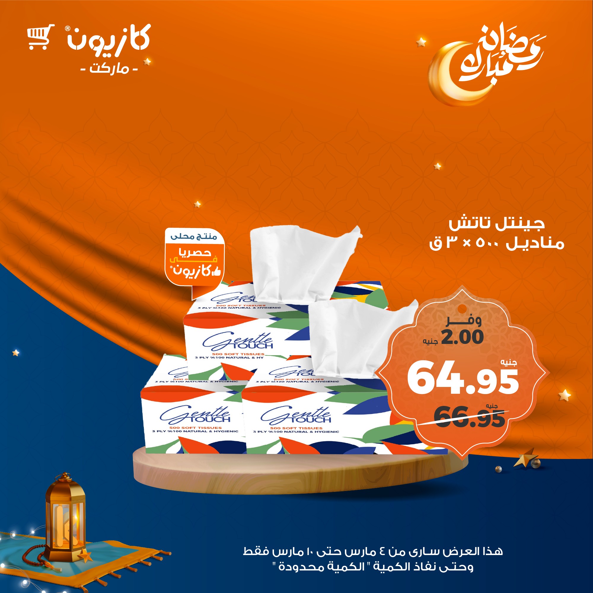 kazyon offers from 4mar to 10mar 2025 عروض كازيون من 4 مارس حتى 10 مارس 2025 صفحة رقم 51